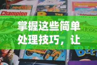 掌握这些简单处理技巧，让你的无尽贩卖bug得到最有效解决：全面解析战略性处理方法及实践应用