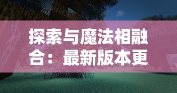 探索与魔法相融合：最新版本更新内容解析，揭秘《暗夜破晓附魔版》的全新游戏体验与独特魅力