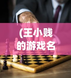 (王小贱的游戏名叫什么)深入解析：掌握这些有效技巧，让你在王小贱仙变3中快速升级