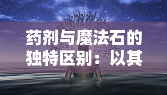 药剂与魔法石的独特区别：以其在魔法世界中的使用和影响力为主要讨论点