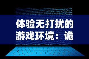 体验无打扰的游戏环境：诡异重开模拟器免广告破解教程详解与使用感受分享