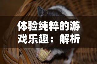 (猴子很忙单机内购)猴子很忙MOD版内置菜单：畅享无限乐趣与全新玩法的精彩体验