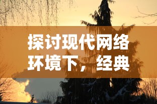 铁索连环伤害传导规则：深入剖析游戏内效果及策略调整对玩家体验与战局影响的洞察