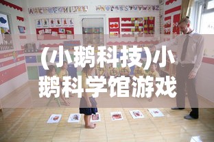 (小鹅科技)小鹅科学馆游戏：以趣味互动提高孩子对科学的兴趣与理解