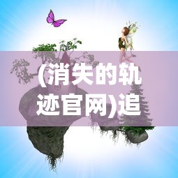 探寻英勇无畏：揭秘《战火与永恒》英灵排行榜背后的精彩故事与独特魅力