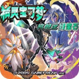 口袋妖怪小智丰缘篇免费安装下载-口袋妖怪小智丰缘篇中文版免费安装下载v.6.72