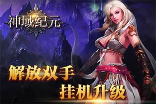 神域纪元游戏iOS下载-神域纪元金币免广告最新版2024下载v.6.63