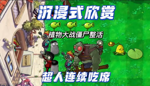 植物大战僵尸吃席版最终版最新版-植物大战僵尸吃席版最终版2024新版下载v.1.11 植物大战僵尸吃席版最终版最新版-植物大战僵尸吃席版最终版2024新版下载v.1.11