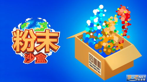 沙盒粉末物理学内购免费版-沙盒粉末物理学本无广告下载v.1.59