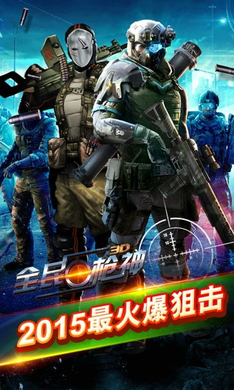 全民神枪手游戏iOS下载-全民神枪手自制版下载v.5.12