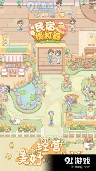 民宿模拟器免广告版手游正版下载-民宿模拟器免广告版安卓版下载9.71.00.02v.1.92