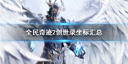 创世仙缘歌词：唤醒沉睡的奇迹，诉说永恒的传奇