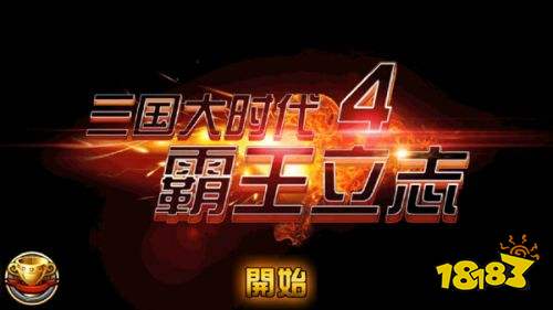 三国大时代4上帝版：挑战史诗级战争，建立你的王朝！