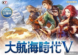 探寻大航海时代简体中文版：新的航程，新的冒险