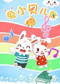 小一休儿歌：缤纷童声，欢乐无忧的唱响着童年回忆