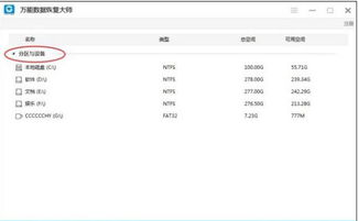 万能数据恢复大师免费版：一款强大的数据恢复工具，让你的文件永不丢失