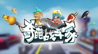 奇葩战斗家体验服链接下载，精彩体验等你来挑战!