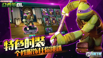 最新消息:热门游戏忍者龟归来是否真的下架了?玩家关注度飙升的背后原因揭秘 最新消息:热门游戏忍者龟归来是否真的下架了?玩家关注度飙升的背后原因揭秘