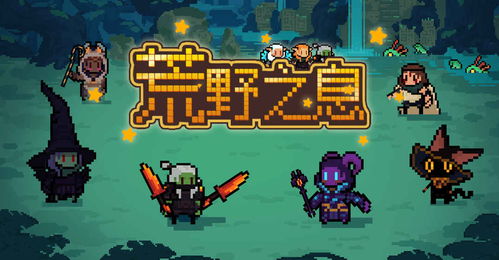 荒野冒险游戏攻略大全：从基础生存技巧到高级挑战应对一应俱全