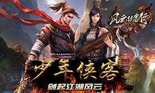 少年侠客行手游：激情冒险，重拾侠义精神，一路逐风云历险！